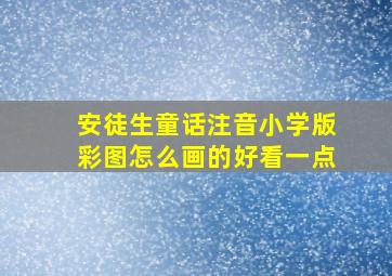 安徒生童话注音小学版彩图怎么画的好看一点