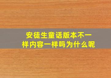 安徒生童话版本不一样内容一样吗为什么呢