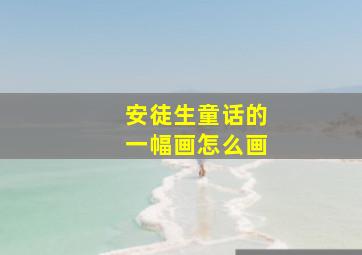 安徒生童话的一幅画怎么画