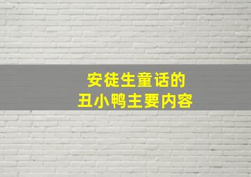 安徒生童话的丑小鸭主要内容