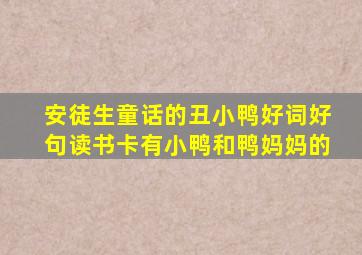 安徒生童话的丑小鸭好词好句读书卡有小鸭和鸭妈妈的