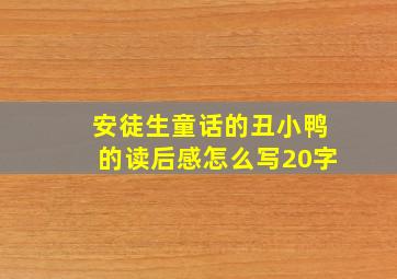 安徒生童话的丑小鸭的读后感怎么写20字