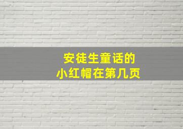 安徒生童话的小红帽在第几页