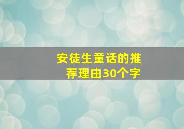 安徒生童话的推荐理由30个字