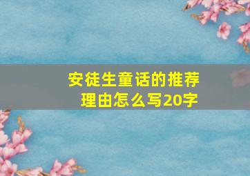 安徒生童话的推荐理由怎么写20字