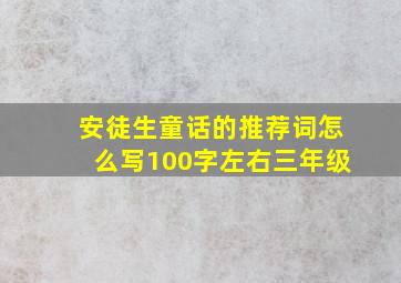 安徒生童话的推荐词怎么写100字左右三年级