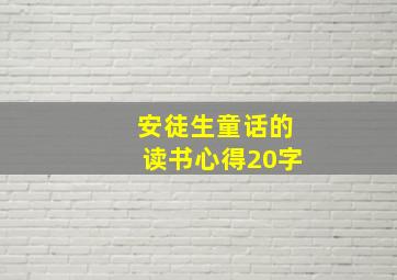 安徒生童话的读书心得20字