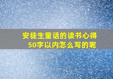 安徒生童话的读书心得50字以内怎么写的呢