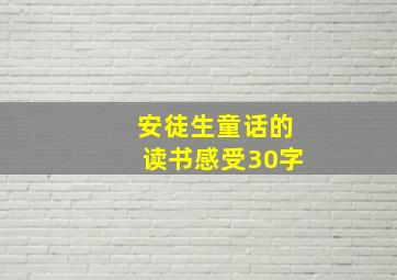 安徒生童话的读书感受30字