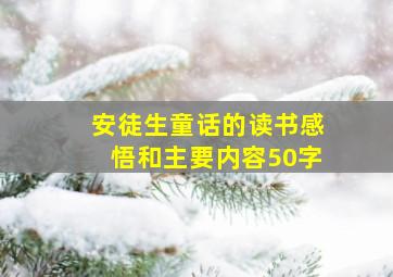 安徒生童话的读书感悟和主要内容50字