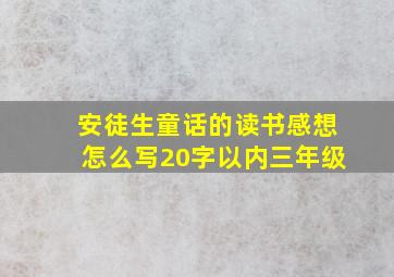 安徒生童话的读书感想怎么写20字以内三年级