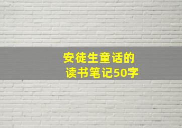 安徒生童话的读书笔记50字