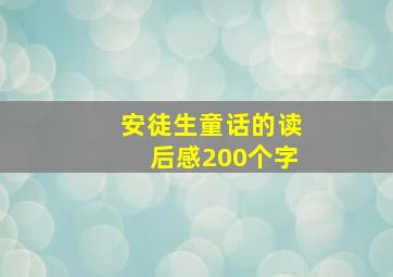 安徒生童话的读后感200个字