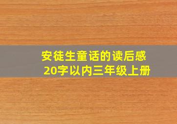 安徒生童话的读后感20字以内三年级上册