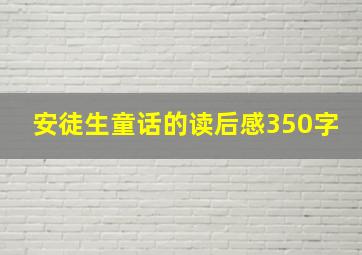 安徒生童话的读后感350字