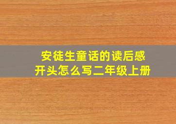 安徒生童话的读后感开头怎么写二年级上册