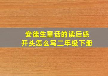 安徒生童话的读后感开头怎么写二年级下册