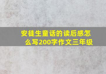 安徒生童话的读后感怎么写200字作文三年级