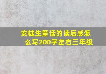 安徒生童话的读后感怎么写200字左右三年级