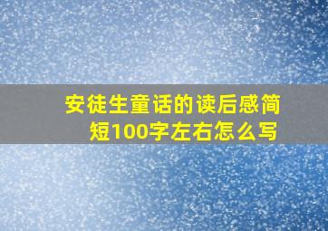 安徒生童话的读后感简短100字左右怎么写