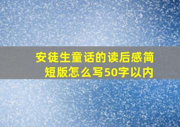 安徒生童话的读后感简短版怎么写50字以内