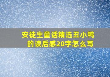 安徒生童话精选丑小鸭的读后感20字怎么写