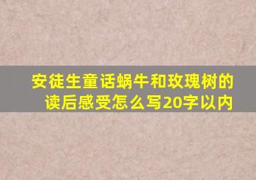 安徒生童话蜗牛和玫瑰树的读后感受怎么写20字以内