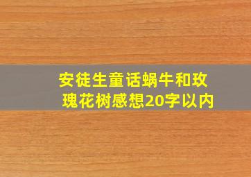 安徒生童话蜗牛和玫瑰花树感想20字以内