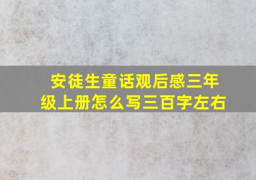 安徒生童话观后感三年级上册怎么写三百字左右