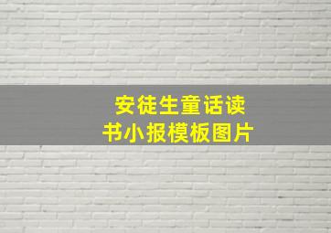 安徒生童话读书小报模板图片