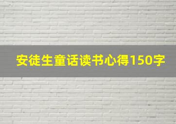 安徒生童话读书心得150字