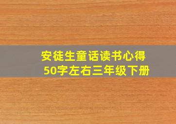 安徒生童话读书心得50字左右三年级下册