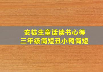 安徒生童话读书心得三年级简短丑小鸭简短