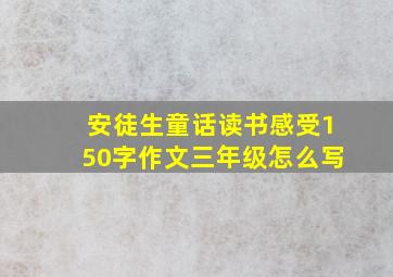 安徒生童话读书感受150字作文三年级怎么写