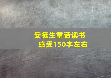 安徒生童话读书感受150字左右