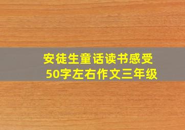 安徒生童话读书感受50字左右作文三年级