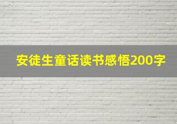 安徒生童话读书感悟200字