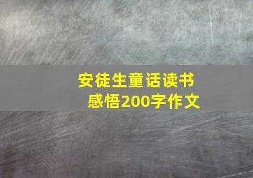 安徒生童话读书感悟200字作文