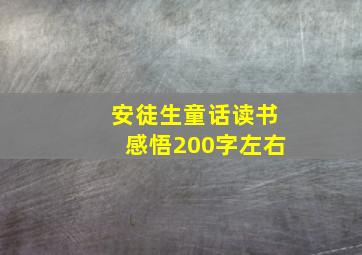 安徒生童话读书感悟200字左右