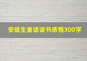 安徒生童话读书感悟300字