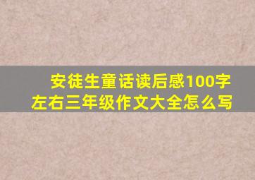 安徒生童话读后感100字左右三年级作文大全怎么写