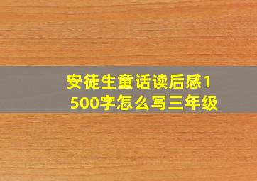 安徒生童话读后感1500字怎么写三年级