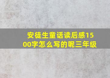 安徒生童话读后感1500字怎么写的呢三年级