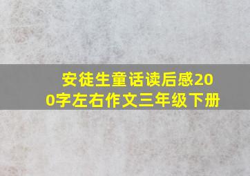 安徒生童话读后感200字左右作文三年级下册