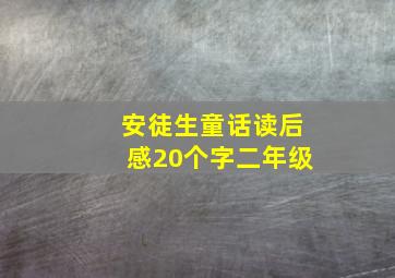 安徒生童话读后感20个字二年级