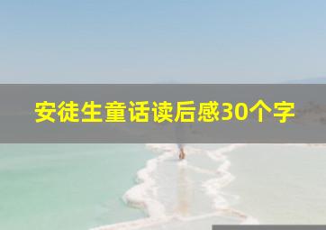 安徒生童话读后感30个字