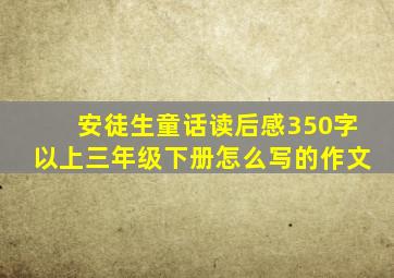 安徒生童话读后感350字以上三年级下册怎么写的作文