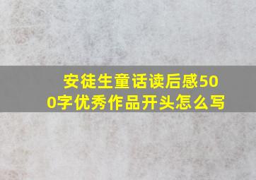 安徒生童话读后感500字优秀作品开头怎么写