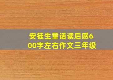 安徒生童话读后感600字左右作文三年级