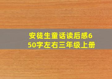 安徒生童话读后感650字左右三年级上册